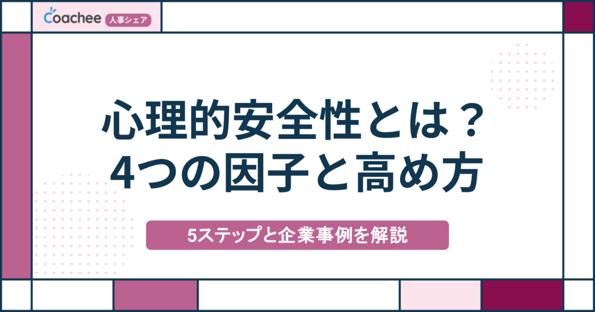心理的安全性とは？4つの因子と高める方法5ステップ・企業事例をわかりやすく解説の画像