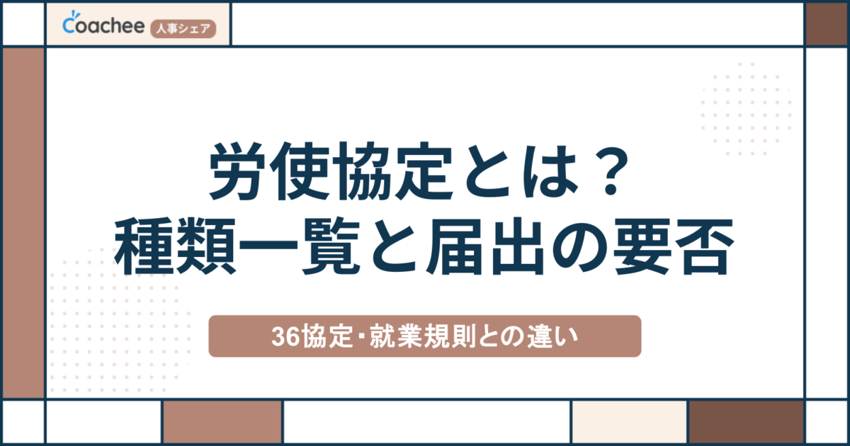労使協定とは？種類一覧16と届出が必要なケース・就業規則との違いを解説の画像