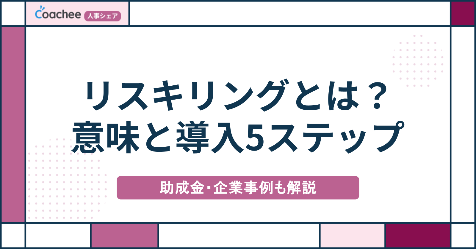 リスキリングとは？意味とリカレント教育との違い・導入5ステップと助成金を解説