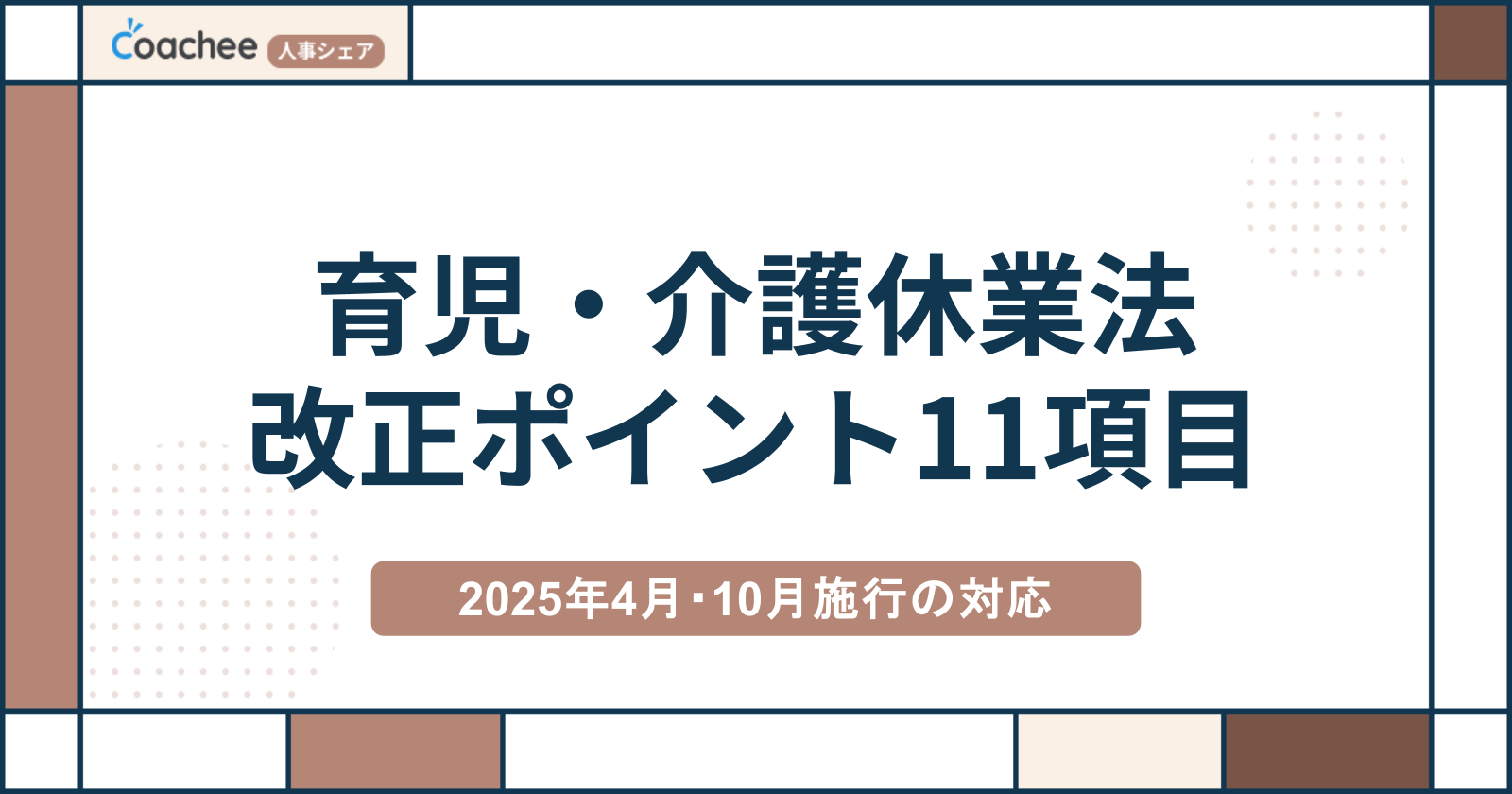 育児・介護休業法の改正ポイント11項目｜2025年4月・10月施行の企業対応をわかりやすく解説