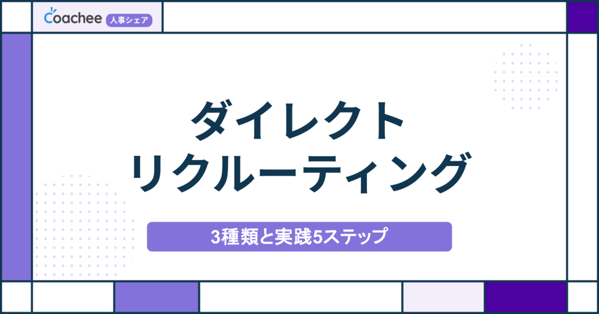 ダイレクトリクルーティングとは？3つの種類と実践5ステップを解説の画像