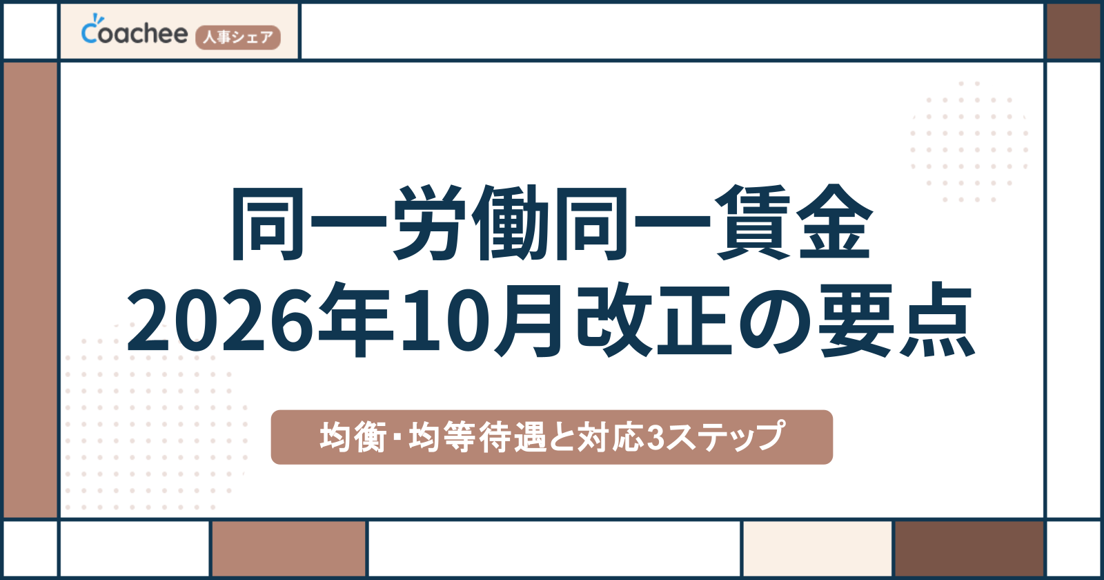 同一労働同一賃金とは？2026年10月改正のポイントと企業の対応・違反リスクを解説