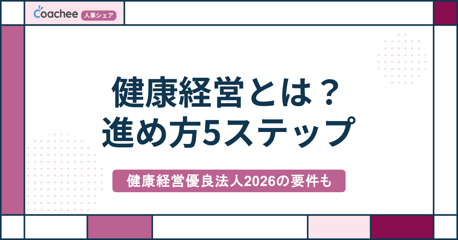 健康経営とは？メリット・進め方5ステップと健康経営優良法人2026の認定要件を解説
