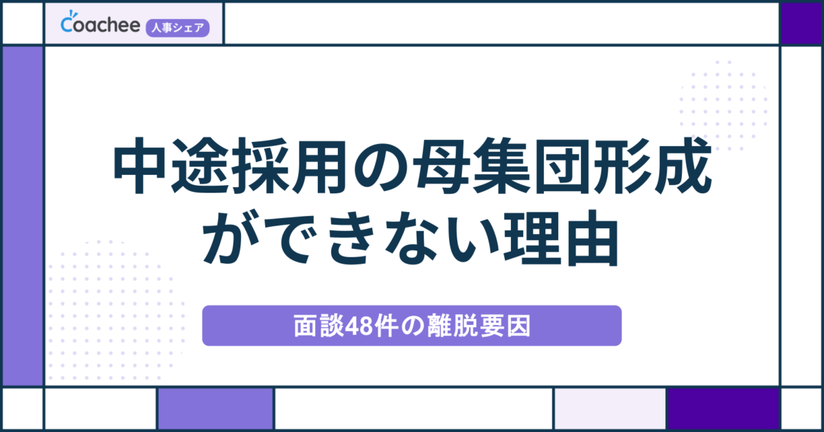 中途採用で母集団形成ができない理由とは？面談48件で見た離脱要因と5つの打ち手の画像