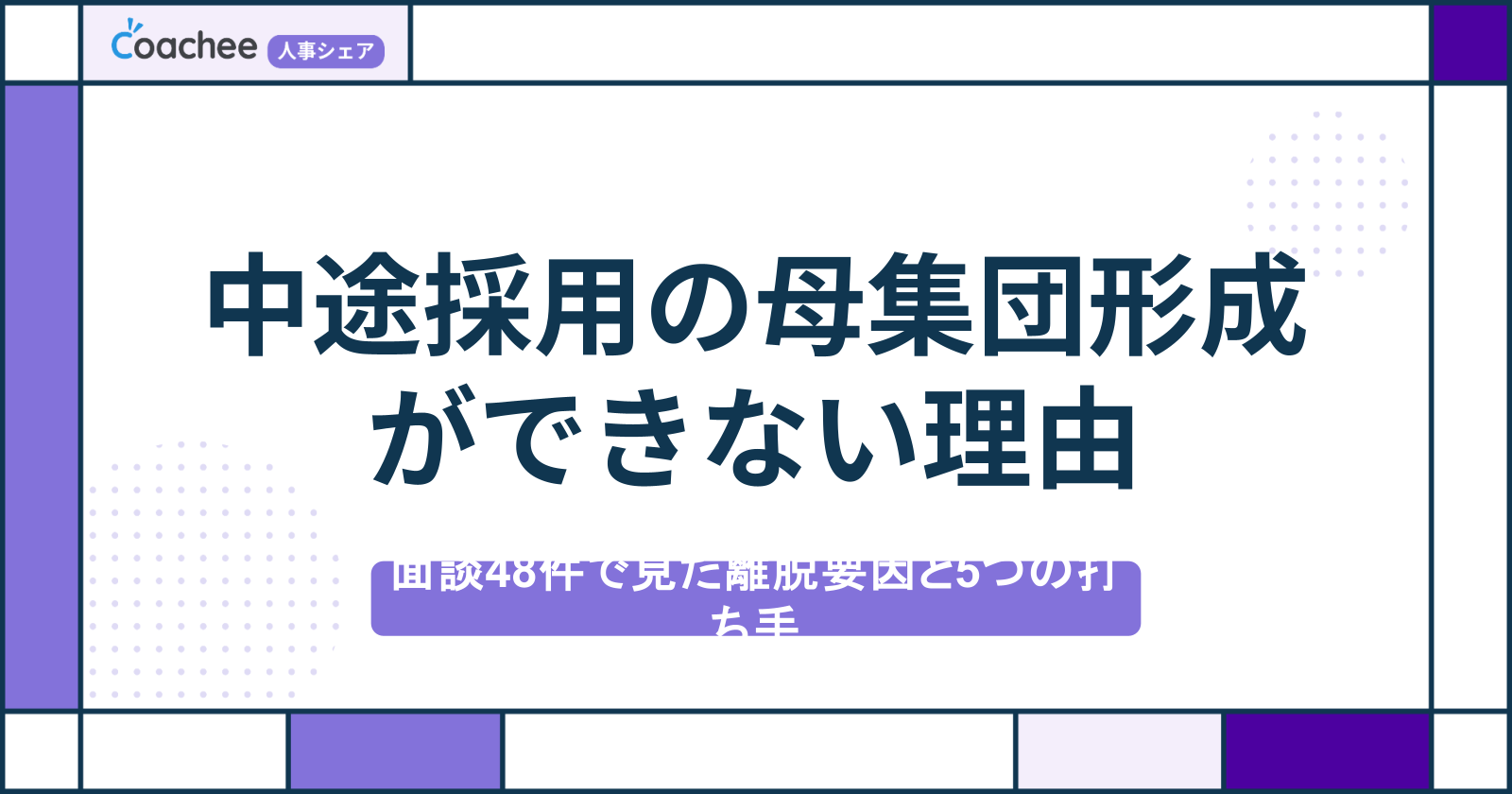 中途採用で母集団形成ができない理由とは？面談48件で見た離脱要因と5つの打ち手