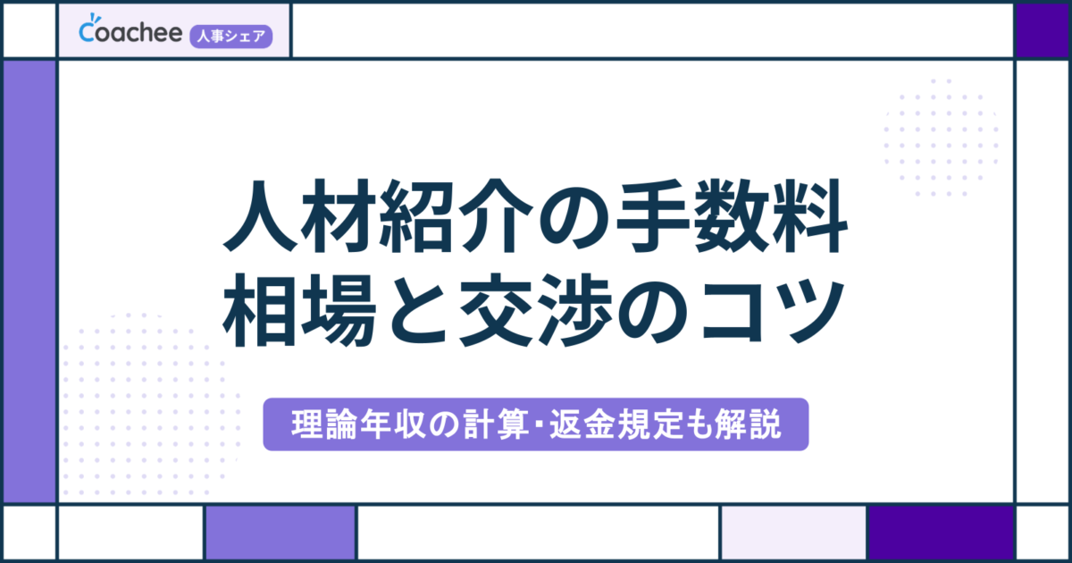 人材紹介の手数料相場は？理論年収の計算・返金規定と交渉の4ポイントを解説の画像