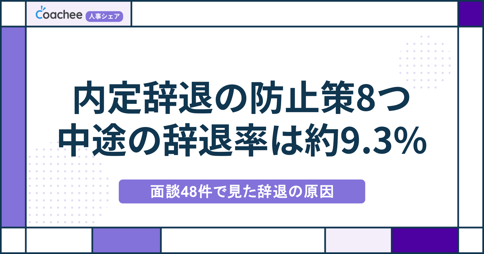 内定辞退の防止策8つ｜中途の辞退率9.3%の実態と面談48件で見た辞退の原因