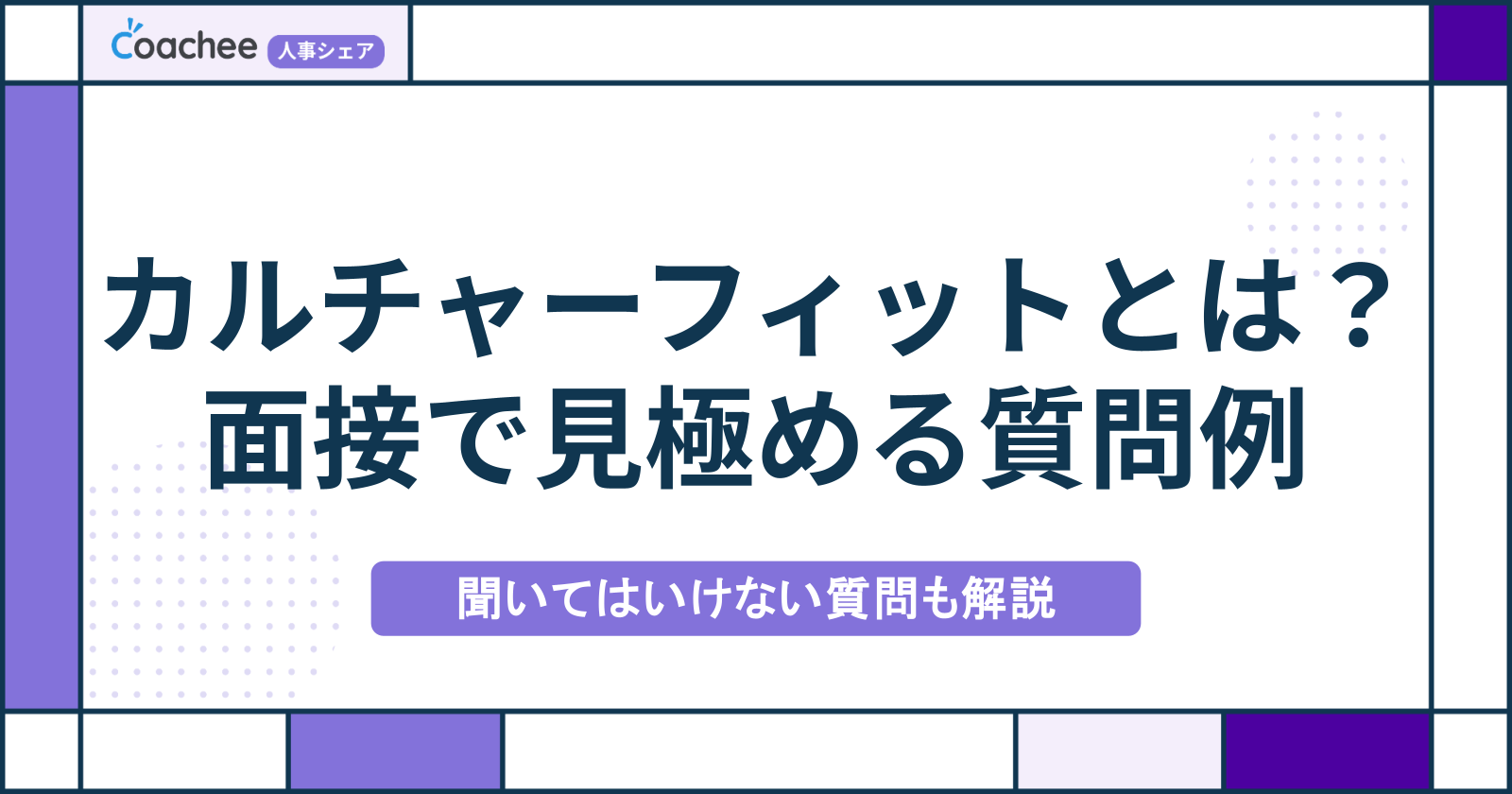 カルチャーフィットとは？面接で見極める質問例と評価の手順｜聞いてはいけない質問も解説