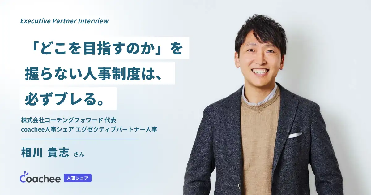 【エグゼクティブパートナー人事インタビュー】「どこを目指すのか」を握らない人事制度は、必ずブレる ～NECのDXから人事へ。相川貴志さんが語る、事業を成長させる人事～の画像