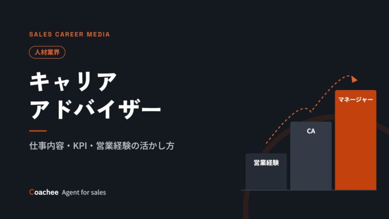 キャリアアドバイザーへの転職｜仕事内容・RAとの違い・KPIと向いている人