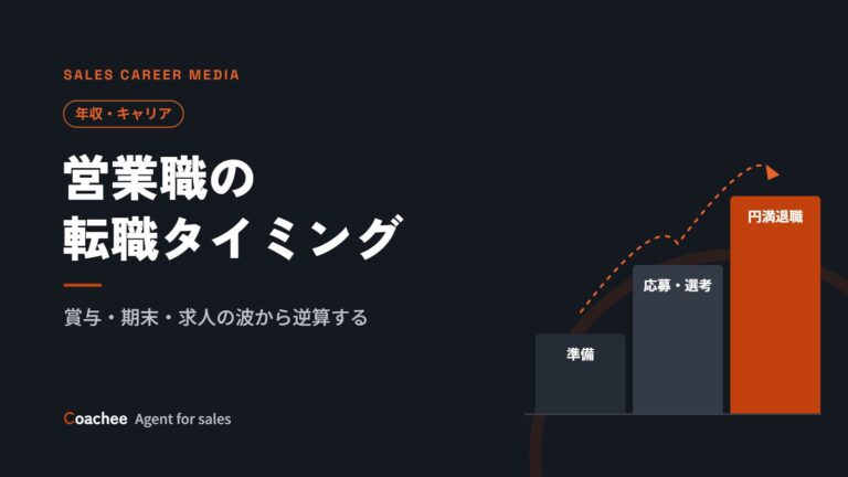 営業職の転職タイミングはいつ？求人が増える時期と賞与・期末との兼ね合い