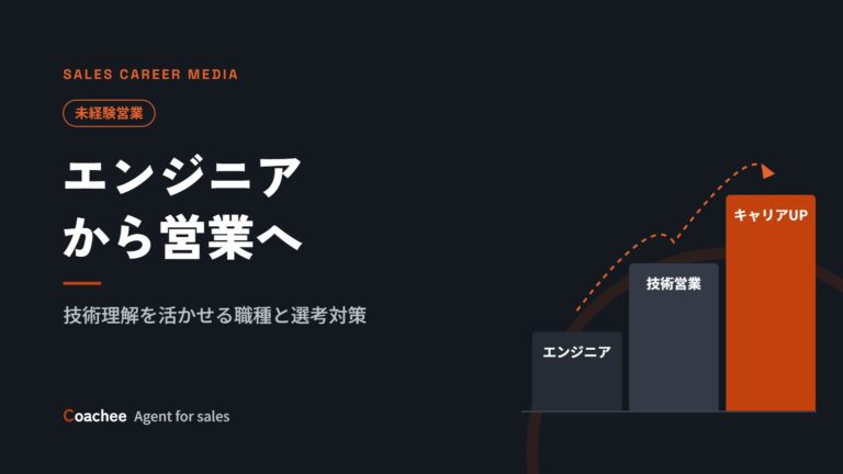 エンジニアから営業へ転職するには？技術理解を活かせる職種と選考対策