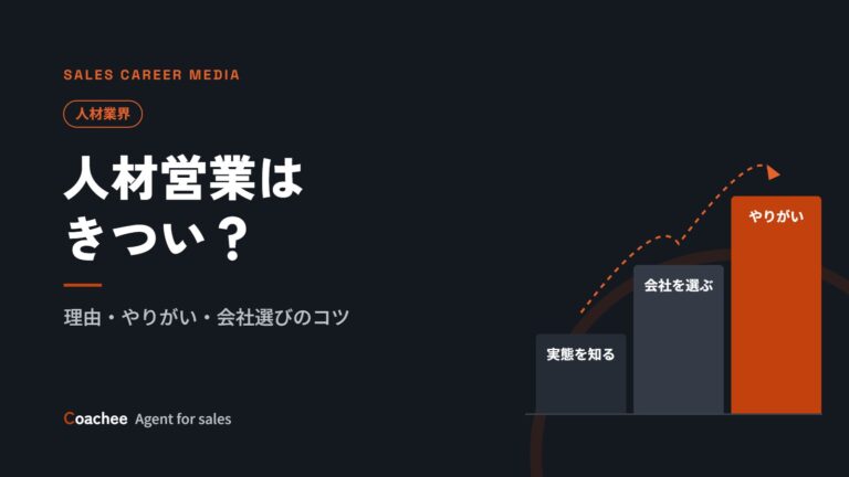 人材業界の営業はきつい？理由とやりがい、会社選びで差が出るポイント