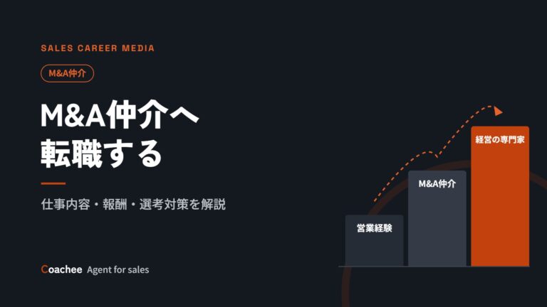M&A仲介への転職ガイド｜仕事内容・成約までの流れ・報酬と選考対策