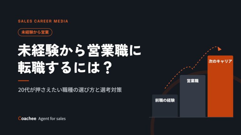 未経験から営業職に転職するには？20代が押さえたい職種の選び方と選考対策