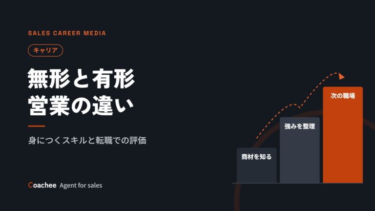 無形商材と有形商材の営業の違い｜身につくスキルと転職市場での評価