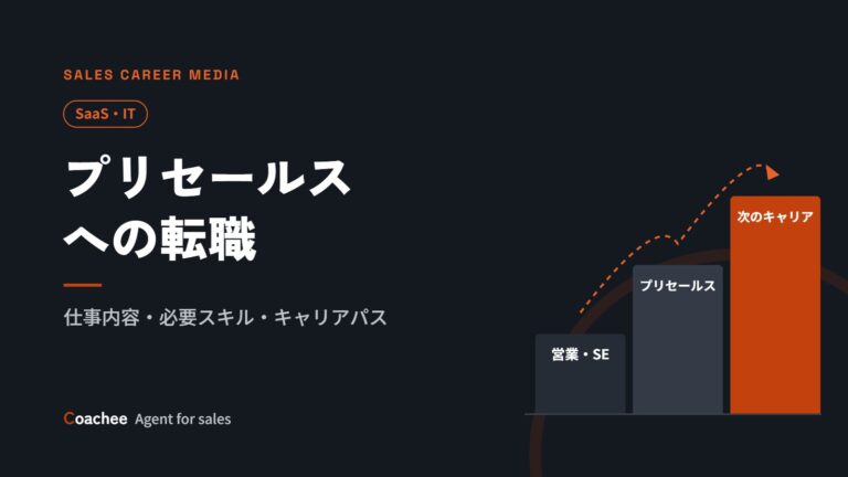 セールスエンジニア（プリセールス）への転職｜仕事内容・必要スキル・キャリア