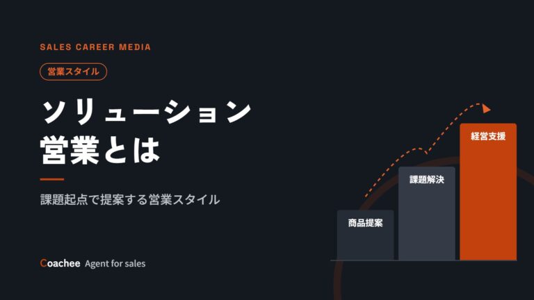ソリューション営業（コンサルティング営業）とは？違い・仕事・必要スキル