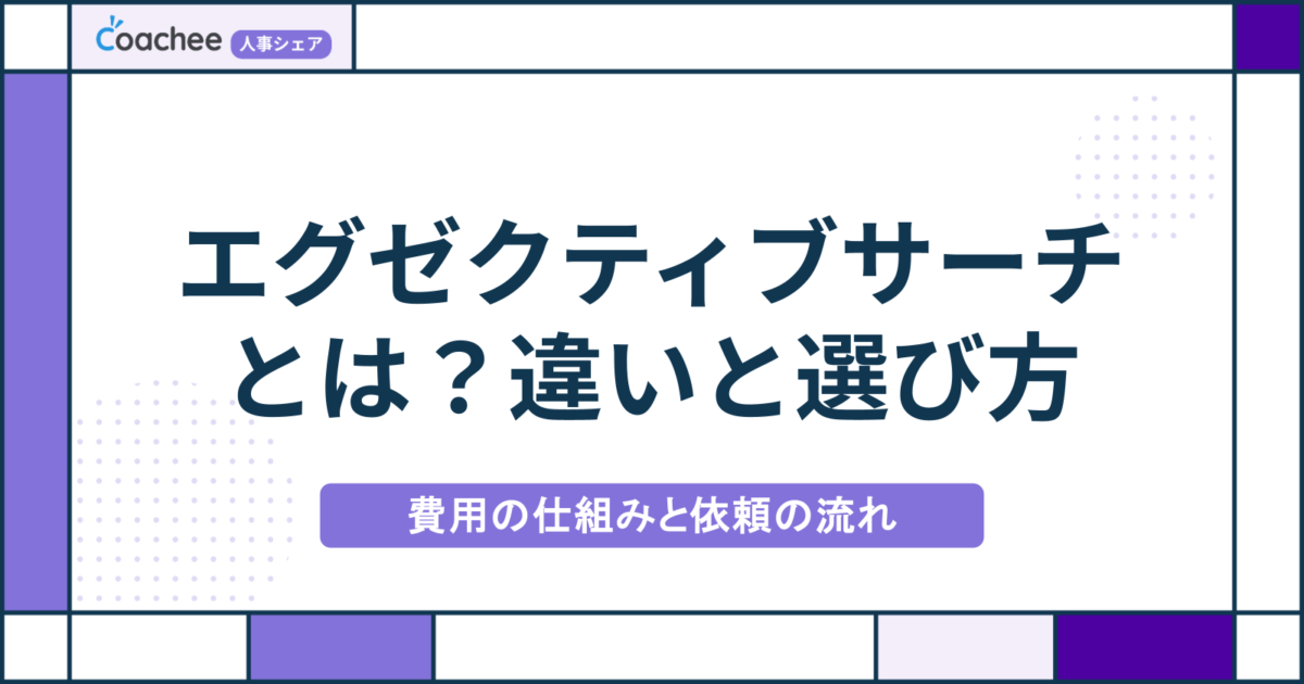 エグゼクティブサーチとは？登録型人材紹介との違い・費用の仕組みと失敗しない選び方の画像