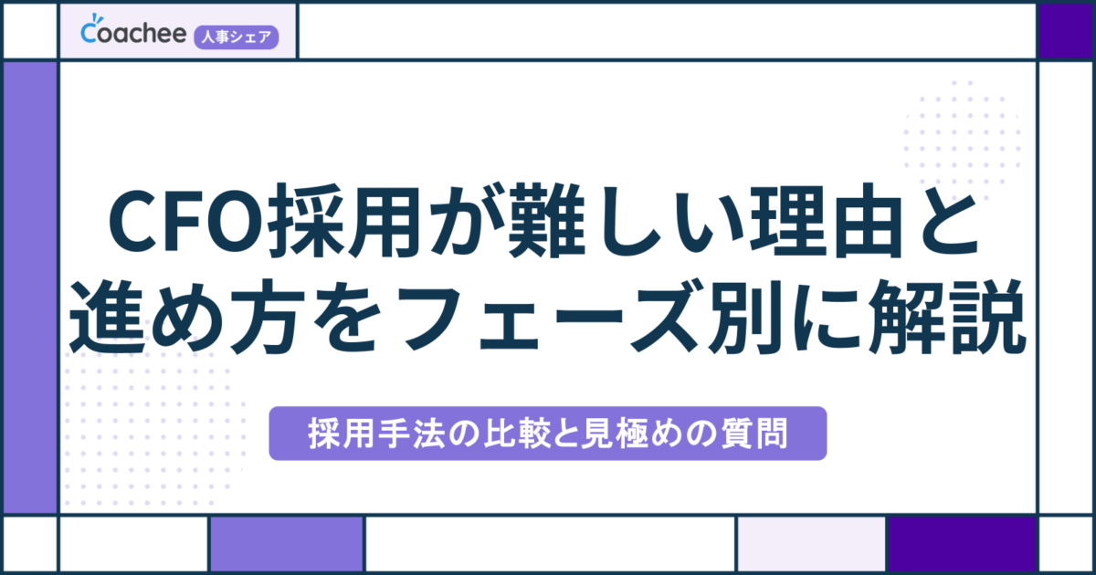 CFO採用が難しい理由と進め方｜フェーズ別の人物像・採用手法の比較と見極めの質問の画像