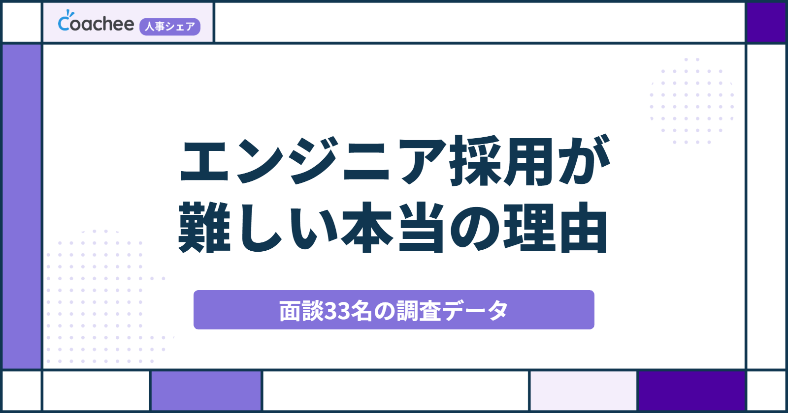 エンジニア採用が難しい理由とは？面談33名で見た「年収ではない」分岐点と5つの打ち手