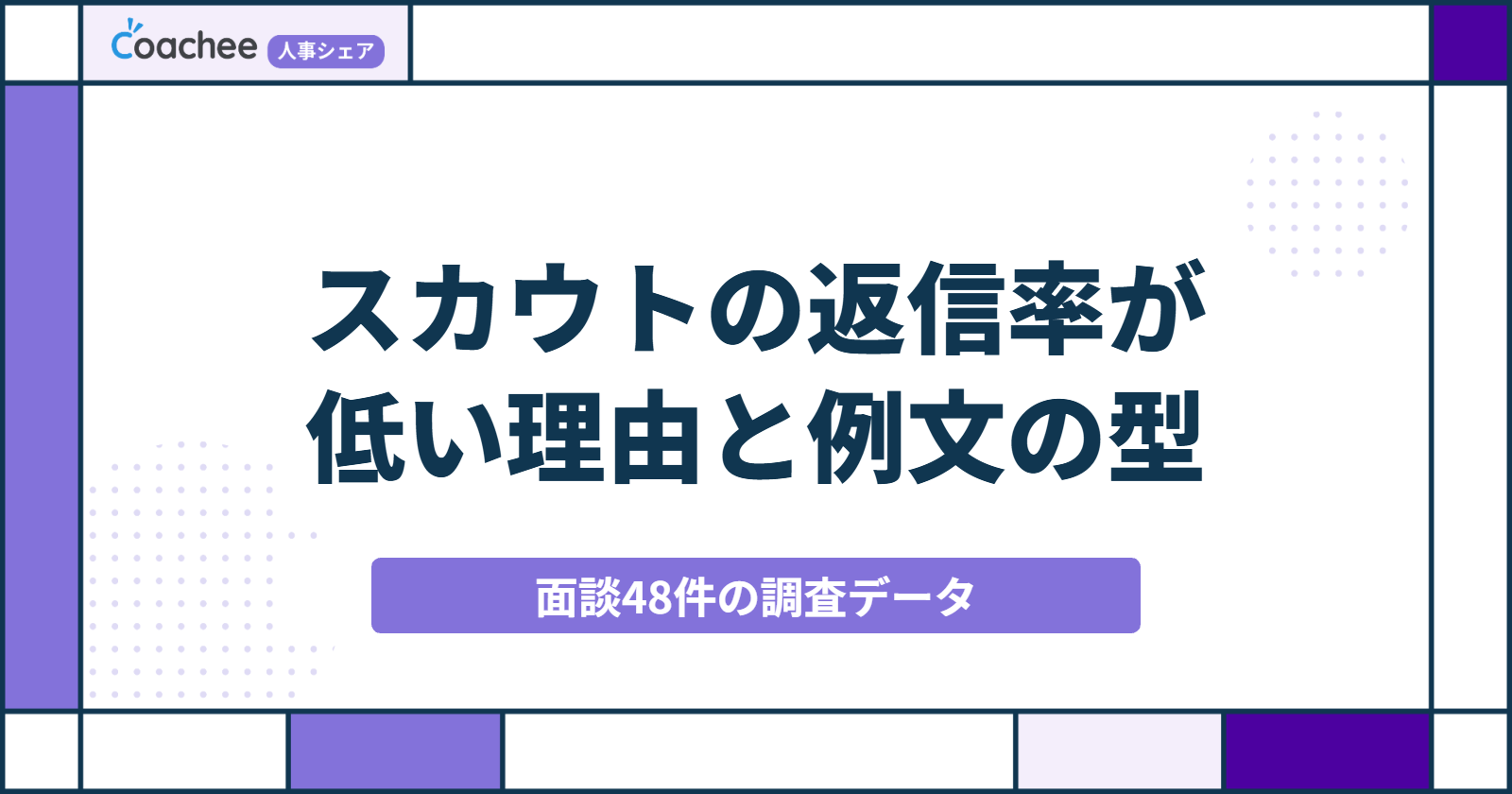 スカウトの返信率が低い理由とは？返信される例文の型｜面談48件で見た離脱要因