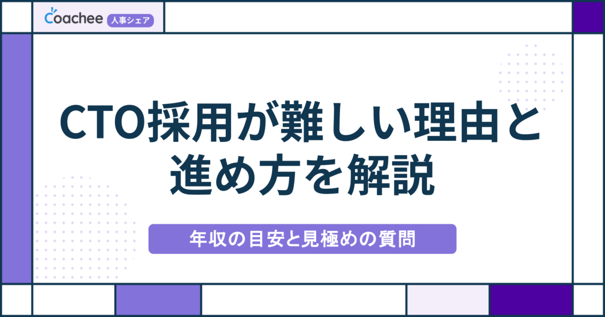CTO採用が難しい理由と進め方｜フェーズ別の人物像・年収の目安・見極めの質問の画像