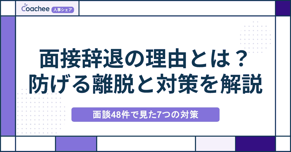 面接辞退の理由とは｜面談85件で見えた、企業側で防げる離脱と7つの対策
