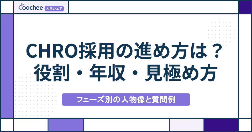 CHRO採用の進め方｜役割・年収の目安・フェーズ別の人物像と見極めの質問